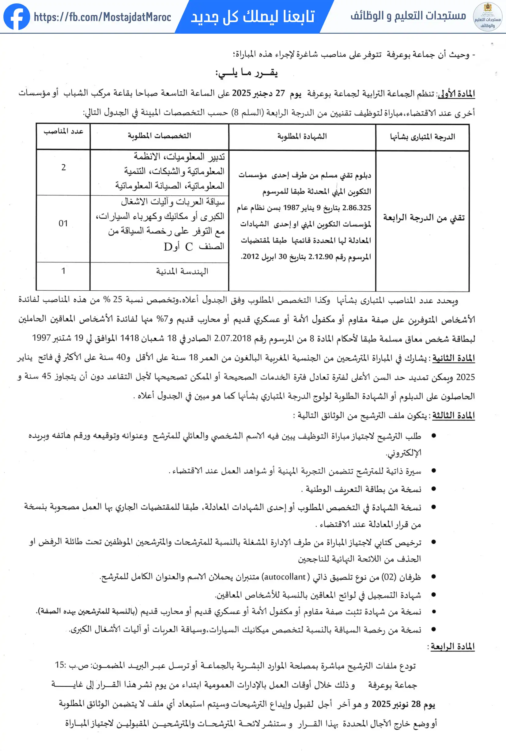 مباراة لتوظيف تقني من الدرجة الرابعة - سلم 8 - 4